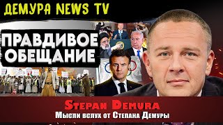 Степан Демура: Разведка боем удалась - ПРОБНИК АПОКАЛИПСИСА. СТУПОР ПУТИНА (17.08.24)