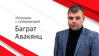 Интервью с Багратом Авакянцом