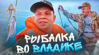 Лицом к океану. Часть третья. Рыбалка во владике