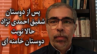 پس از دوستان شفیقِ احمدی نژاد حالا نوبت دوستانِ خامنه ای