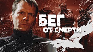 БЕГ ОТ СМЕРТИ - Фильм / Боевик. Детектив