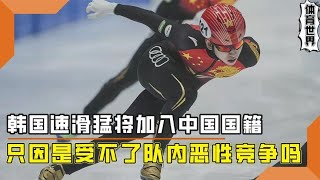 韩国速滑猛将林孝俊，弃暗投明加入中国国籍，如今处境如何