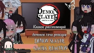 Клинок рассекающий демонов гача реакция/ Demon slayer gacha reaction [🇺🇸🇷🇺]