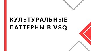 Культуральные паттерны в VSQ