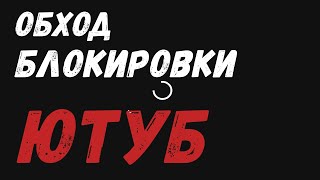 Обход БЛОКИРОВКИ ЮТУБ