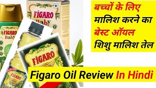 Figaro Oil Review || बच्चों के मालिश के लिए बेस्ट तेल || फिगारो तेल की जानकारी