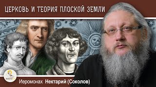 УЧИЛА ЛИ ЦЕРКОВЬ, ЧТО ЗЕМЛЯ ПЛОСКАЯ ?  Иеромонах Нектарий (Соколов)