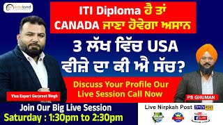 ITI Diploma ਹੈ ਤਾਂ Canada ਜਾਣਾ ਅਸਾਨ । 3 ਲੱਖ ਵਿੱਚ USA ਵੀਜ਼ੇ ਦਾ ਕੀ ਐ ਸੱਚ । Join Our Live Session