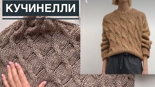 Вяжу свитер КУЧИНЕЛЛИ! Простой, но стильный! Полотно растет на глазах 😍