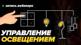 СОВРЕМЕННОЕ Управление Освещением | Запись вебинара