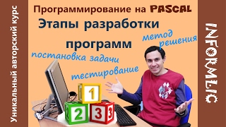 Урок 11. Этапы разработки программ. Программирование на Pascal / Паскаль. Уроки по информатике