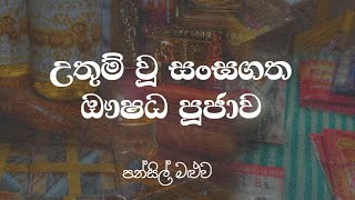 උතුම් වූ සංඝගත ඖෂධ පූජාව - පන්සිල් මළුව