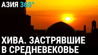 Хива. Застрявшие в Средневековье | АЗИЯ 360°