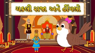 ચકી રાજા અને ઢીંગલો - વાર્તા - Gujarati Varta - Gujarati Fairy Tales