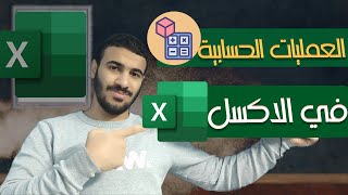 العمليات الحسابية في الاكسل وكتابة المعادلات | درس مهم