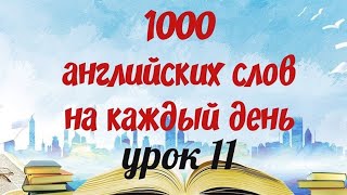 Английские слова На каждый день. 1000 английских слов которые нужно знать. Английский с нуля.