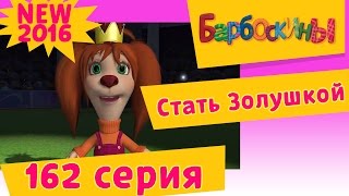 Барбоскины - 162 серия. Стать Золушкой. Новые серии 2017 года