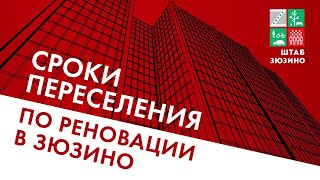 Сроки переселения по реновации в Зюзино