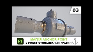 Магия Anchor Point 03 Эффект отслаивания краски в Substance 3D Painter