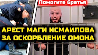 АРЕСТ МАГИ ИСМАИЛОВА за оскорбление ОМОНА в мечети! Возбудило дело! Мага Исмаилов арест