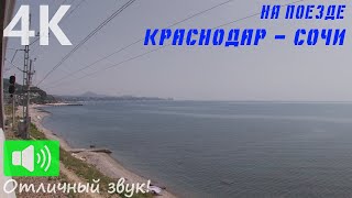 НА МОРЕ НА ПОЕЗДЕ: Краснодар - Сочи. 5 часов под стук колес. Sleep and relax to the sound of wheels