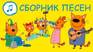 Три Кота | Большой сборник песен | Песни для детей | Караоке детские песни 🎶🎶🎶