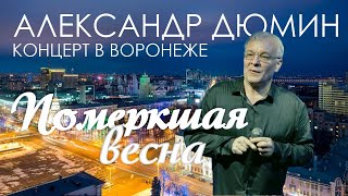 АЛЕКСАНДР ДЮМИН. Померкшая весна. Концерт в Воронеже.