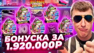 БОНУСКА ЗА 1.920.000Р В BIG BASS VEGAS DOUBLE DOWN DELUXE / Я В ШОКЕ ОТ ТАКОЙ ОТДАЧИ ( ЗАНОСЫ )