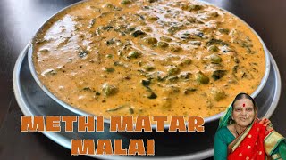 मेथी मटर मलाई | how to make methi matar malai recipe | Aajich Kitchen