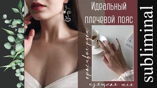 Идеальный плечевой пояс. Красивые руки. Изящная шея. Скрытые аффирмации. Саблиминал. Subliminal.