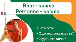 Rien - ничто, personne - никто: роль и место в предложении + примеры и проверка. На понятном языке.