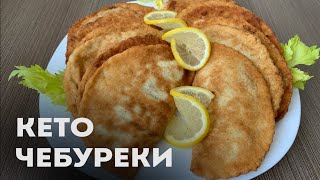 Посмотрите, Насколько Просто Можно Сделать Кето Чебуреки │Кето рецепты │Кето фастфуд