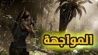 كيفاش قدرت نواجه المنضمة الشريرة واش قدرت أنني نتغلب عليهم🤔 the shadow of the tomb raider