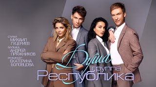 Республика - Душа