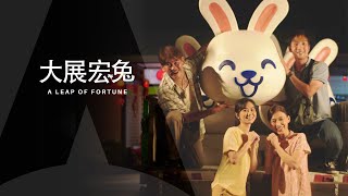 A Leap of Fortune | Khazanah Nasional 2023 CNY Film