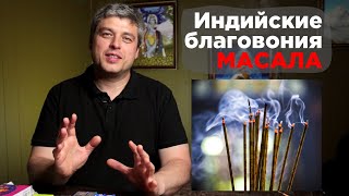 Как делают индийские благовония? Почему они натуральные?