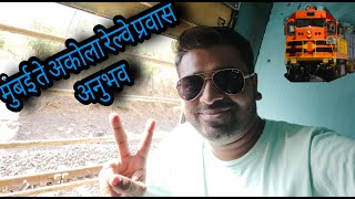 Mumbai(Ulhasnagar to Akola Train travelling) मुंबई (उल्हासनगर ते अकोला प्रवास अनुभव)