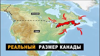 Почему "все" канадцы живут в красной зоне?