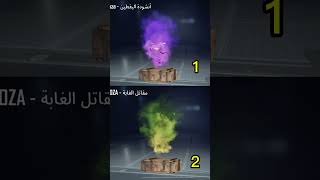 لو مكاني تختار ايه 😎🤔 #ببجي #pubgmobile #الغزالي_جمينج