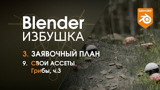 Blender Избушка ► 3.9. Заявочный план. Ассеты: грибы, ч.3