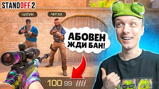 НАШЛИ ЧИТЕРОВ И ЗАТРОЛЛИЛИ ИХ В КАСТОМНОЙ ДУЭЛИ😂 (STANDOFF 2)