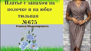 Платье с запахом на полочке и на юбке тюльпан DIY №675