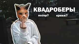 КВАДРОБЕРЫ ПОЗОР? | Квадроберы заполонили весь ютуб....