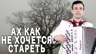 ♫ ♫ ПЕСНЯ - КРИК ДУШИ! Просто до мурашек пробирает (Ах как не хочется стареть)