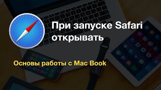 При запуске safari открывать