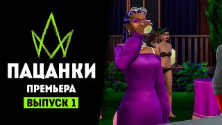 Новые Пацанки. 1 выпуск. Премьера