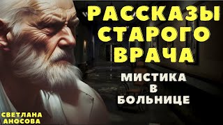 Рассказы старого врача 5 / Мистические истории на ночь/ Страшные истории