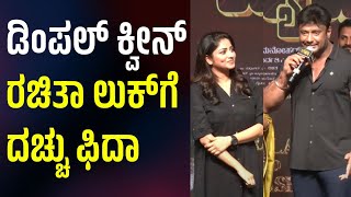 ಡಿಂಪಲ್ ಕ್ವೀನ್ ರಚಿತಾ ಲುಕ್ಗೆ ದಚ್ಚು ಫಿದಾ | Matinee | Rachita Ram | Sathish Ninasam | Darshan | DBoss