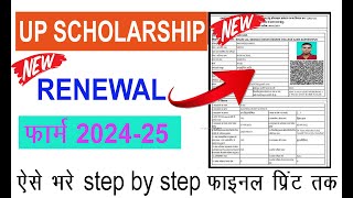 up scholarship renewal form kaise bhare 2024-25 up scholarship renewal kaise kare all student 2024