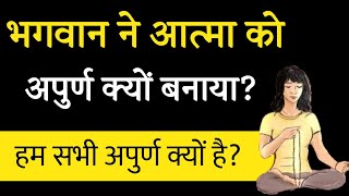 आत्मा को भगवान ने अपुर्ण क्यों बनाया?। kya hamara patan firse hoga। Aniket Basutkar